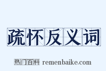 疏怀反义词是什么意思的图片